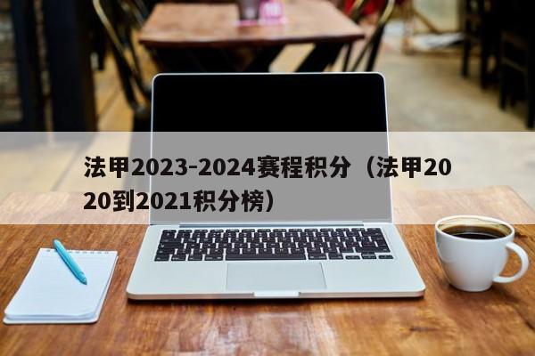 法甲2023-2024赛程积分（法甲2020到2021积分榜）