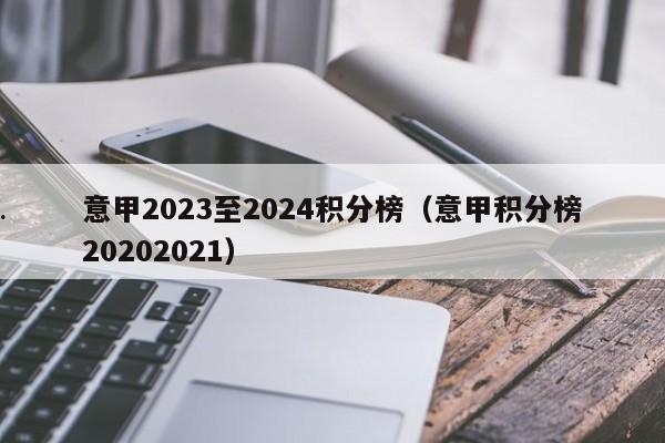 意甲2023至2024积分榜（意甲积分榜20202021）