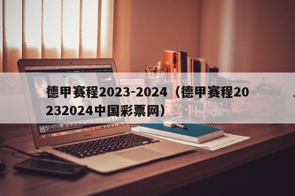德甲赛程2023-2024（德甲赛程20232024中国彩票网）