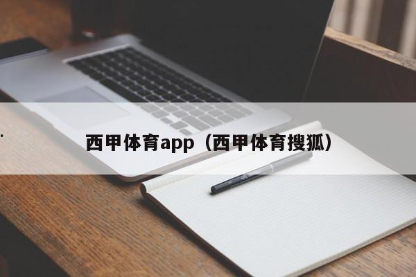 西甲体育app（西甲体育搜狐）