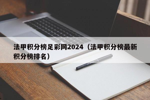法甲积分榜足彩网2024（法甲积分榜最新积分榜排名）