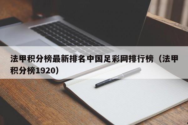 法甲积分榜最新排名中国足彩网排行榜（法甲积分榜1920）
