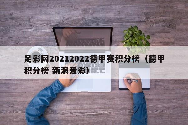 足彩网20212022德甲赛积分榜（德甲积分榜 新浪爱彩）