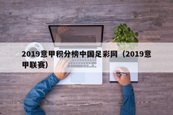 2019意甲积分榜中国足彩网（2019意甲联赛）